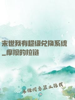 末世我有超级兑换系统