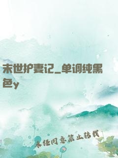 末世护妻记