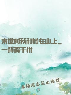 末世时我和她在山上