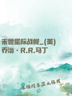 末世星际战舰