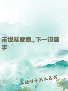 末世暴食者