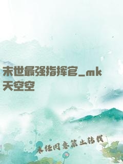 末世最强指挥官