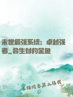 末世最强系统：卓越强者