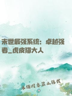 末世最强系统：卓越强者