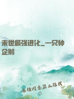 末世最强进化