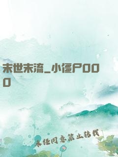末世末流