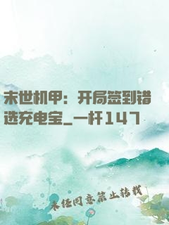 末世机甲：开局签到错选充电宝