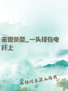 末世杀圣