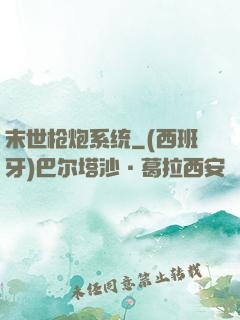 末世枪炮系统