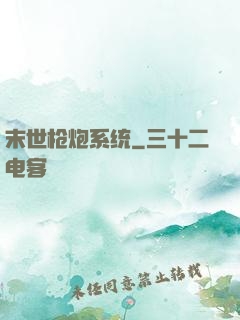 末世枪炮系统