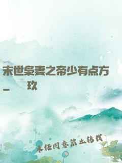 末世枭妻之帝少有点方