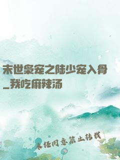 末世枭宠之陆少宠入骨