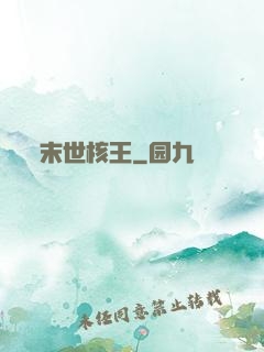 末世核王
