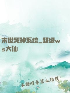 末世死神系统