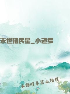末世殖民星