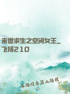 末世求生之空间女王