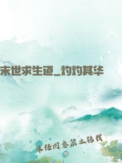 末世求生道