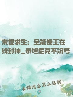 末世求生：全能卷王在线封神
