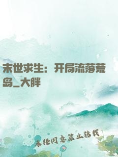 末世求生：开局流落荒岛