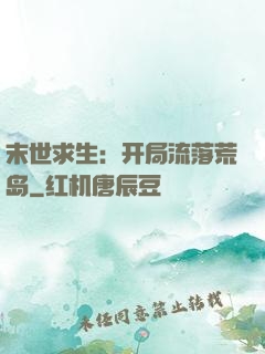 末世求生：开局流落荒岛