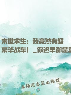 末世求生：我竟然有超豪华战车！