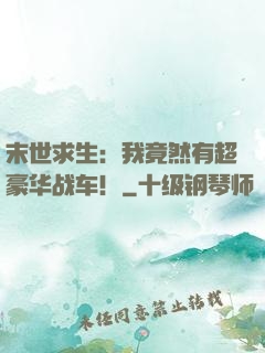 末世求生：我竟然有超豪华战车！