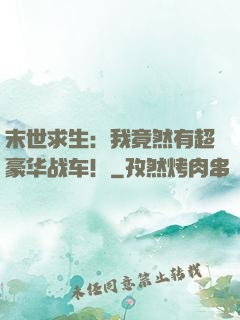 末世求生：我竟然有超豪华战车！