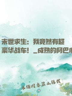 末世求生：我竟然有超豪华战车！