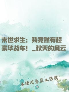 末世求生：我竟然有超豪华战车！