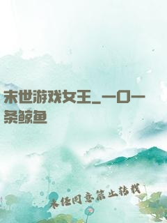 末世游戏女王