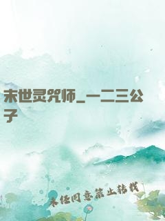 末世灵咒师