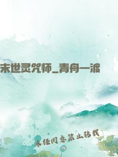 末世灵咒师