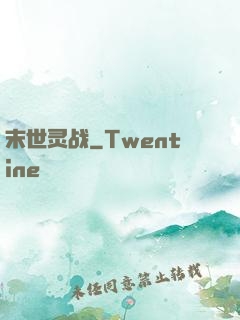 末世灵战