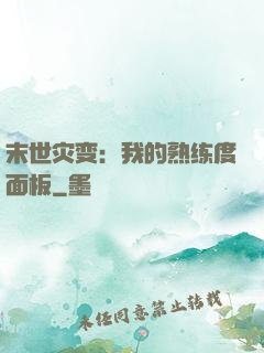 末世灾变：我的熟练度面板