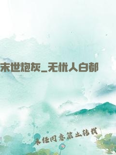 末世炮灰