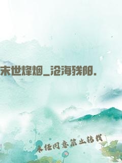 末世烽烟