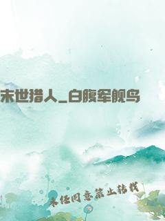 末世猎人