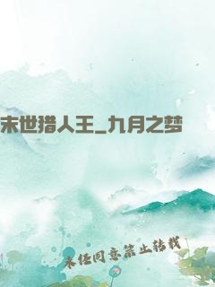 末世猎人王