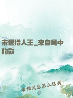 末世猎人王