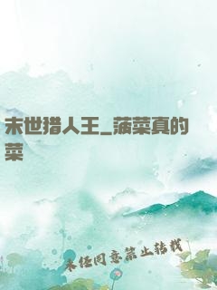 末世猎人王