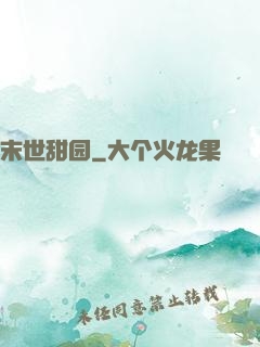 末世甜园