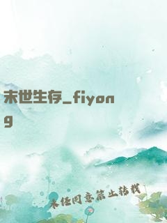 末世生存