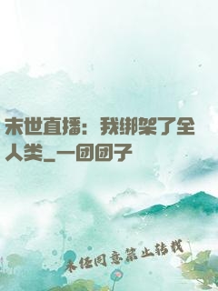 末世直播：我绑架了全人类