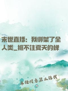 末世直播：我绑架了全人类