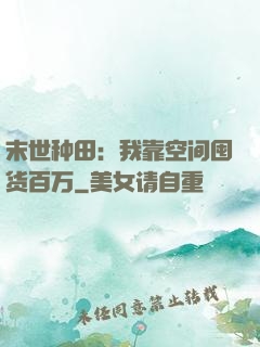 末世种田：我靠空间囤货百万
