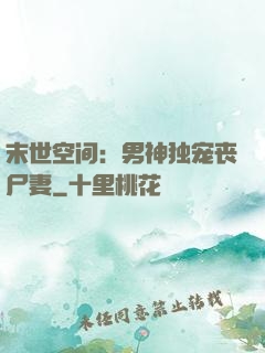 末世空间：男神独宠丧尸妻