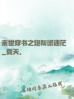 末世穿书之炮灰很迷茫