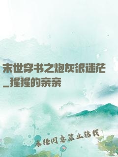 末世穿书之炮灰很迷茫