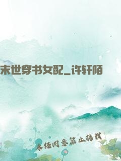末世穿书女配