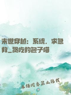 末世穿越：系统，求急救